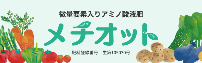 メチオットのご案内