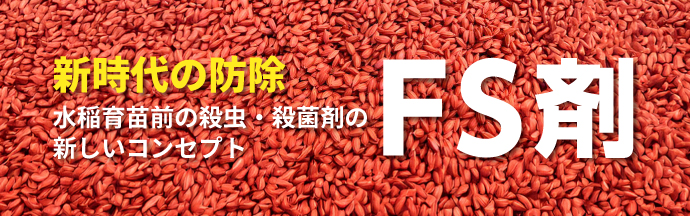 水稲育苗前の殺虫・殺菌剤の新しいコンセプトFS剤